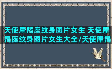 天使摩羯座纹身图片女生 天使摩羯座纹身图片女生大全/天使摩羯座纹身图片女生 天使摩羯座纹身图片女生大全-我的网站